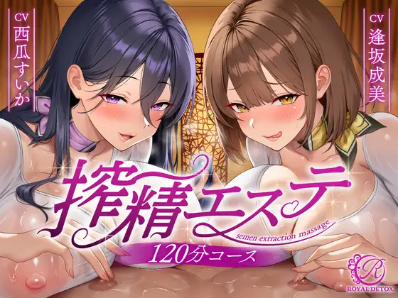 【貞操観念逆転】【逆レ○プ】搾精エステW〜120分コース〜下心まみれのどすけべエステティシャンに挟まれて、下心施術で金玉空っぽになるまで搾られる♡〜