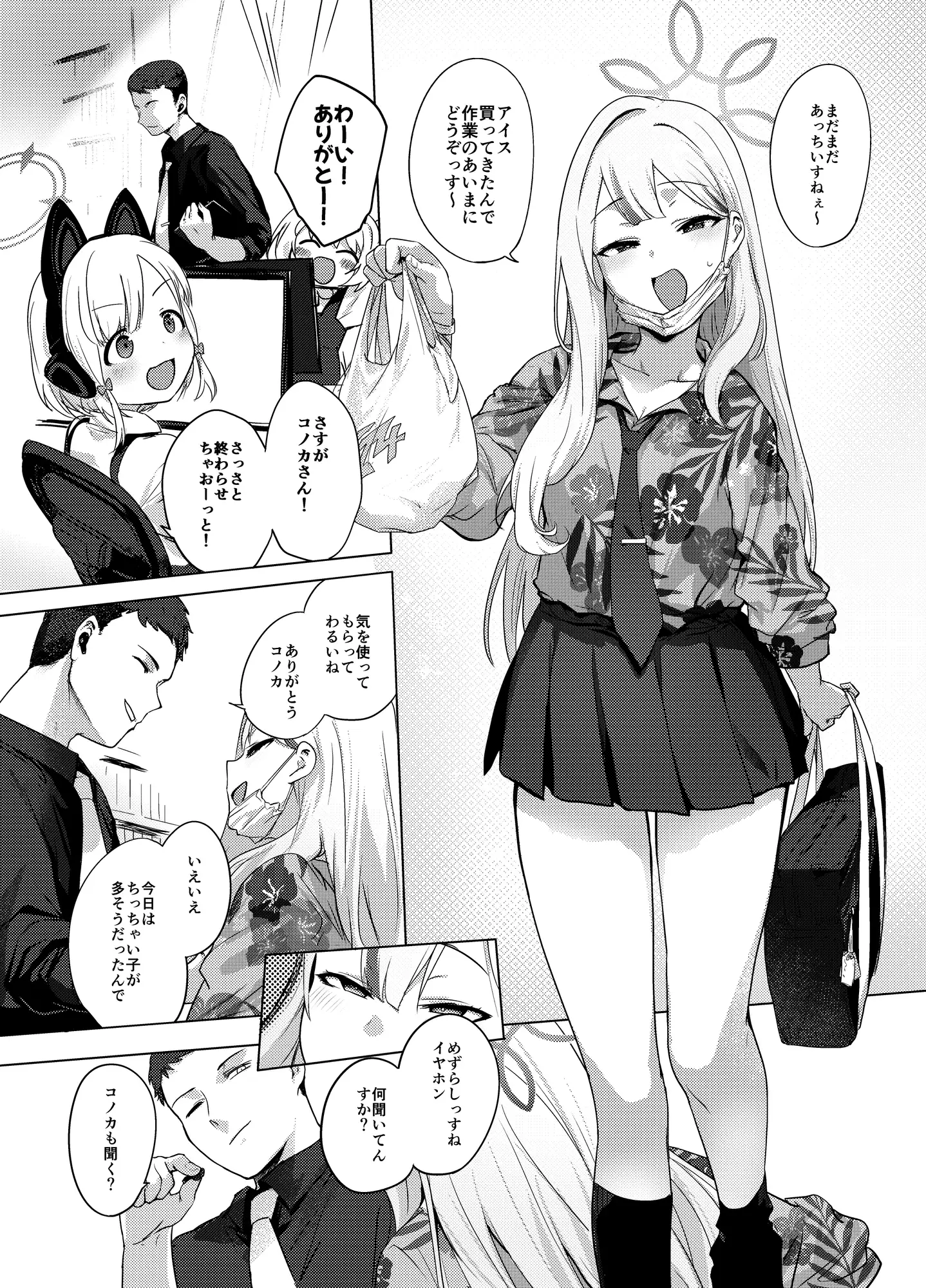 コノカとこっそり