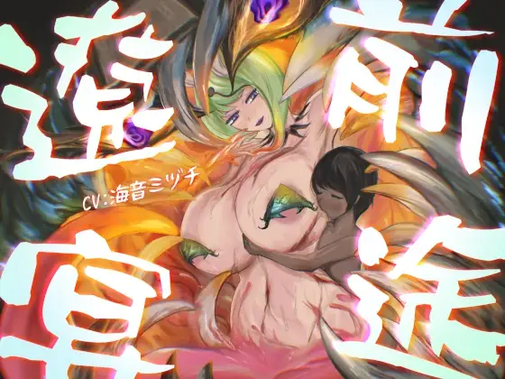 前途遼宴～ミミック娘に甘出しルーインド射精でじわじわと○される音声～