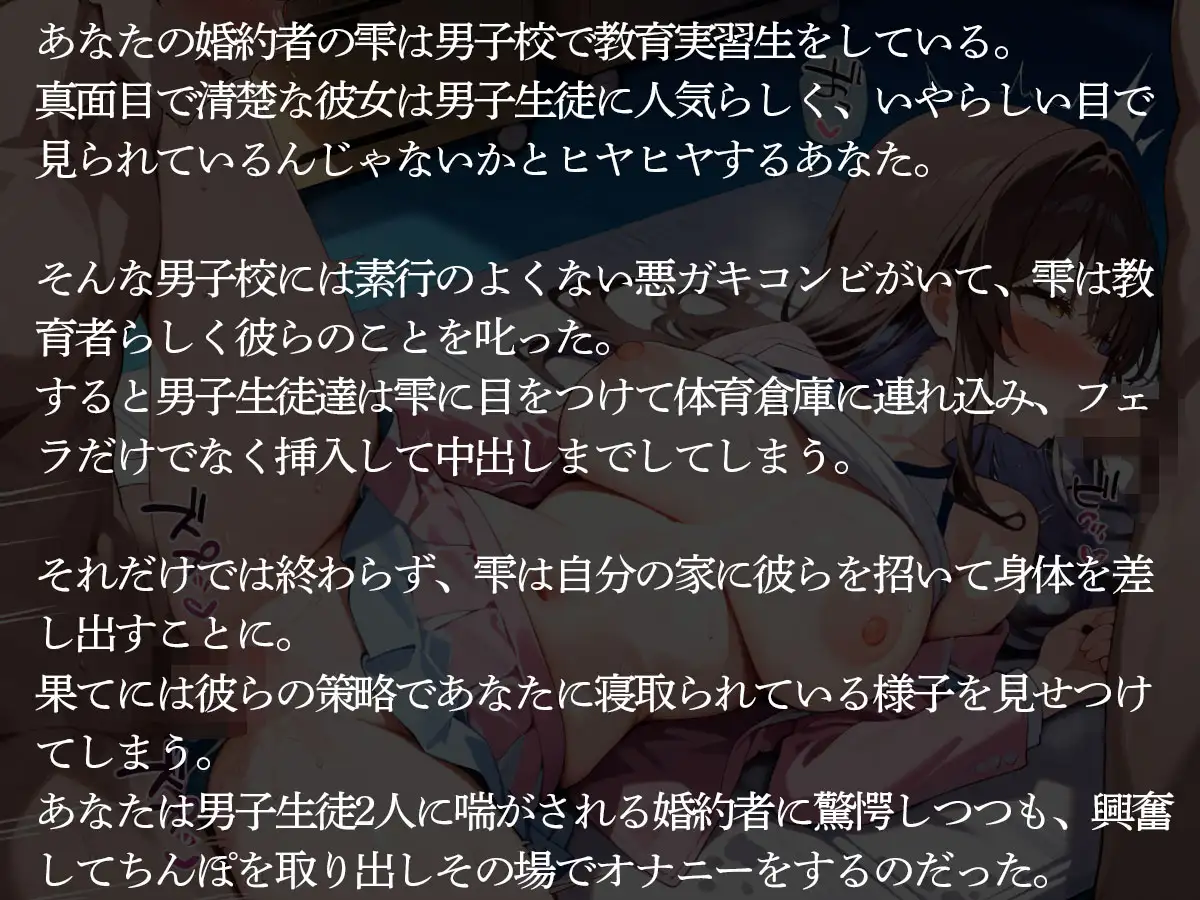 【NTR】狙われた教育実習生‥俺の婚約者が問題児の悪ガキ達に寝取られおもちゃにされた