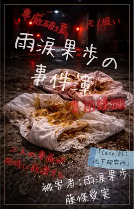【本編&徹底尊厳破壊ifエンド収録】『雨涙果歩の事件簿 Case.05:山中廃校集団蹂躙事件(後編) ―地下研究所の崩壊と二人の生贄―』