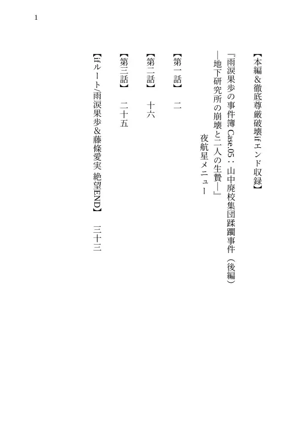 【本編&徹底尊厳破壊ifエンド収録】『雨涙果歩の事件簿 Case.05:山中廃校集団蹂躙事件(後編) ―地下研究所の崩壊と二人の生贄―』