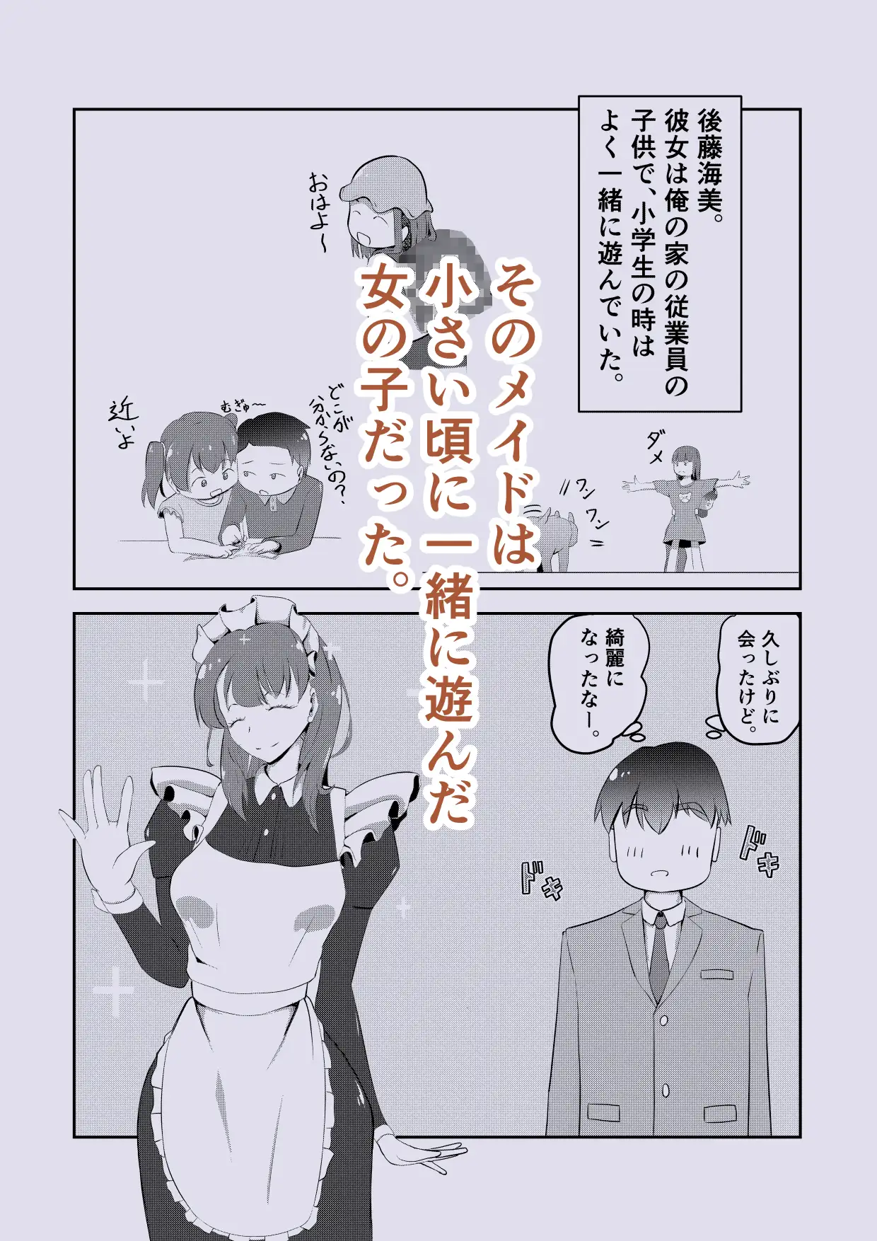 初恋の幼馴染がメイドになって帰ってきた！?