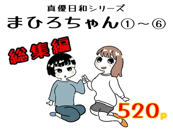 まひろちゃん(1)～(6)(総集編)