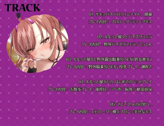 【シナリオ/高画質イラスト同梱】✅CV.夏目ミカコ様✅サキュバスハロウィンナイト~サキュバス化した後輩OLとの性癖開放野外露出SEX~