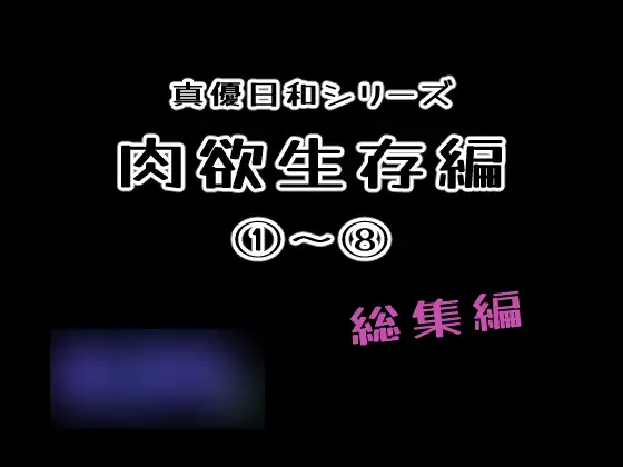 肉欲生存編(1)～(8)(まとめ)