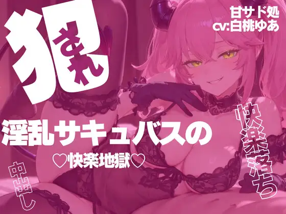 唾液が媚薬の淫乱サキュバスの快楽地獄