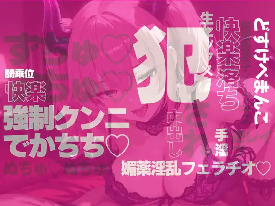 唾液が媚薬の淫乱サキュバスの快楽地獄