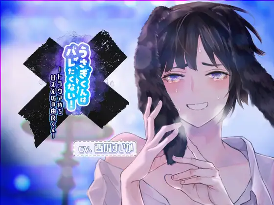 【ふたなり女子攻め×甘えん坊産卵×ママ呼び・お姉さん呼び有】うさぎくんはバレたくない!-トラウマ持ち甘えん坊の由良くん-【KU100/西瓜すいか】