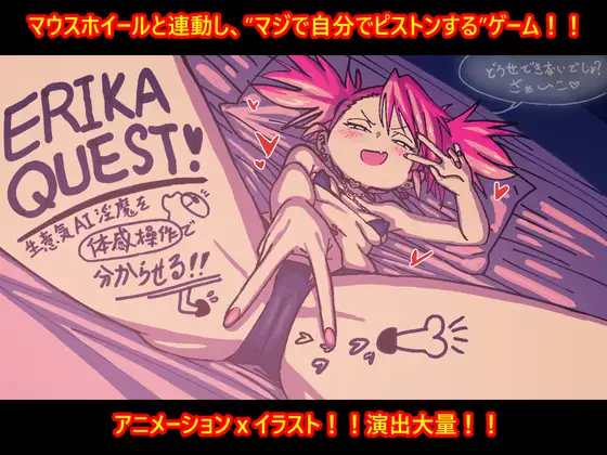 ERIKA QUEST!生意気AI淫魔を体感操作で分からせる！！