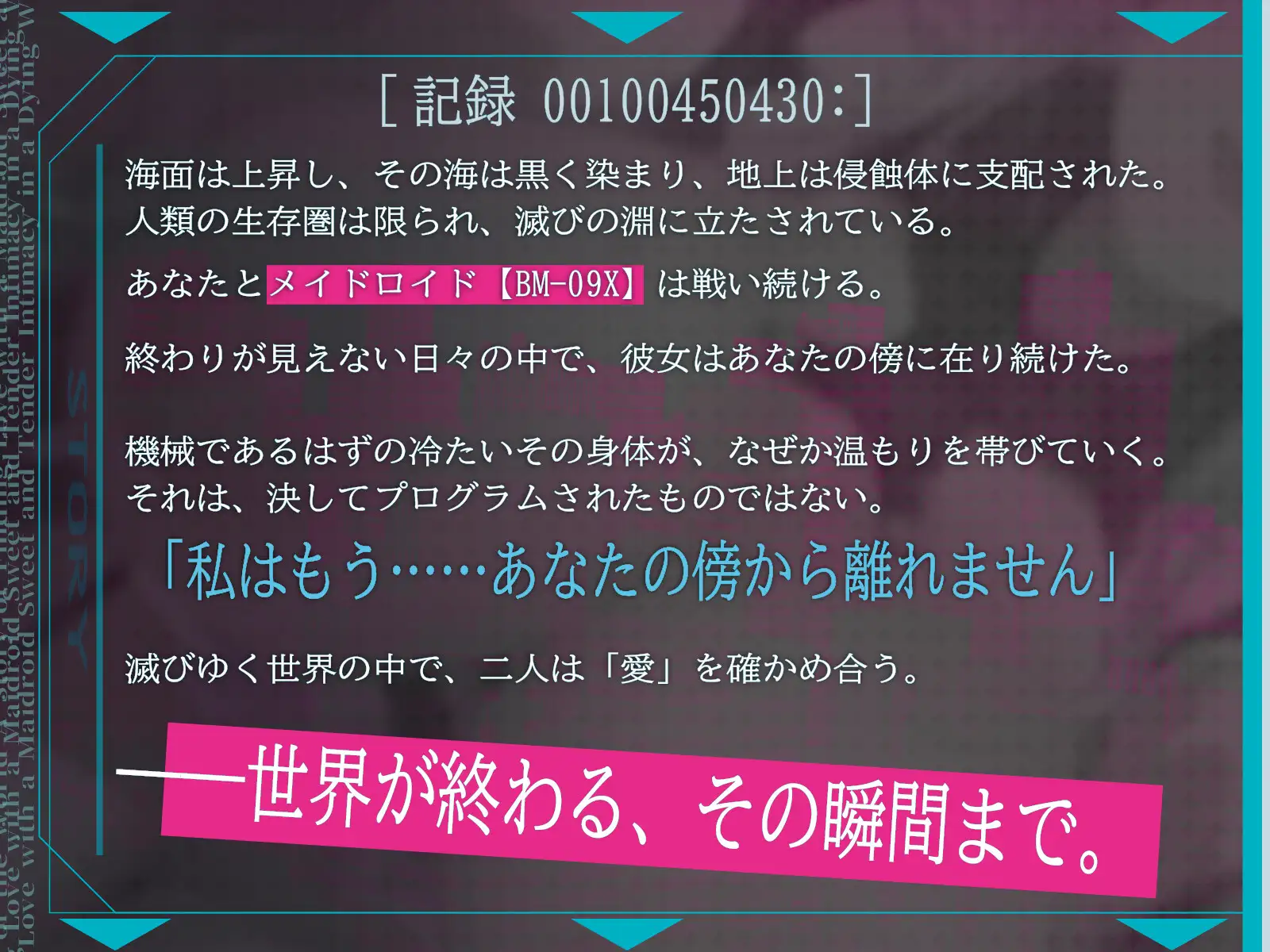 ✅5大特典✅【CV.御子柴泉】終末、メイドロイドさんと愛を確かめあうお話～滅びゆくセカイの中でトロ甘純情SEX～【アンドロイド❌ポストアポカリプス】