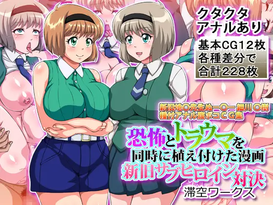 恐怖とトラウマを同時に植え付けた漫画新旧サブヒロイン対決