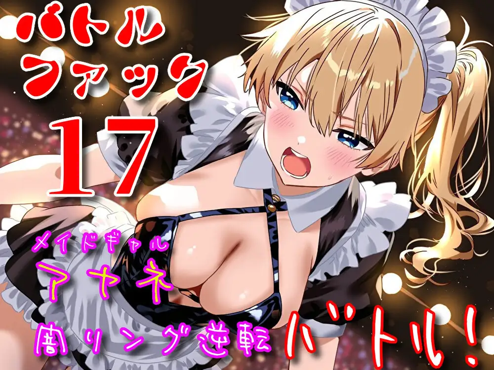 バトルファック17~メイドギャル・アヤネ/闇リング逆転バトル!~