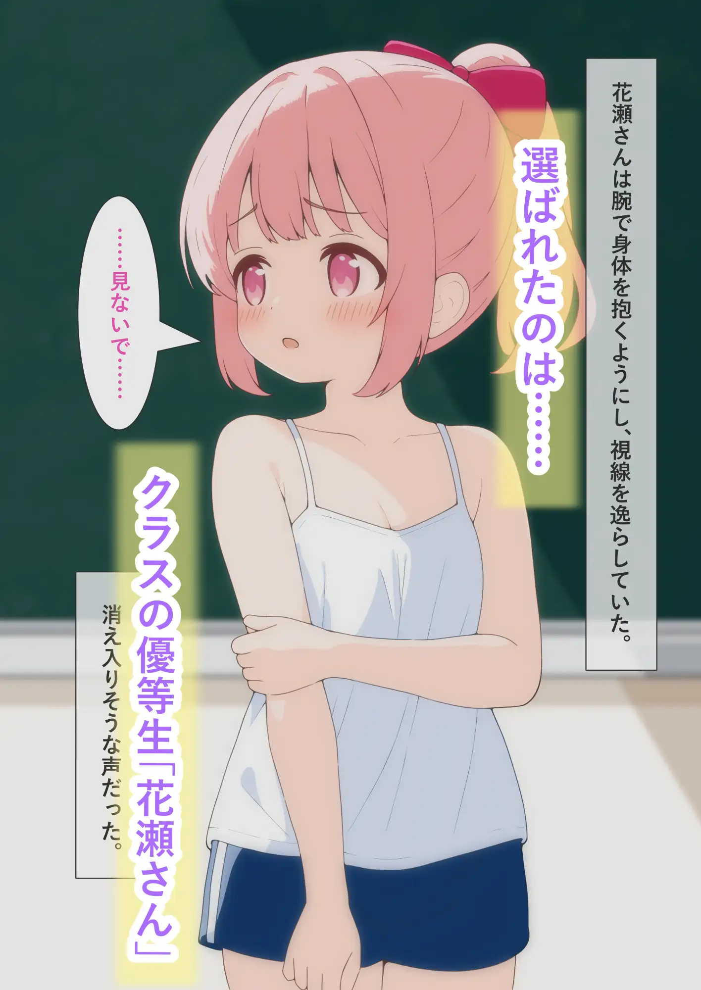 保健体育で脱がされて ～強○羞恥・公開身体観察～