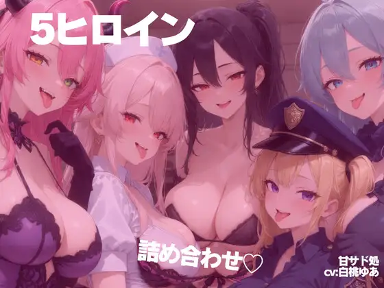 [甘サド]誘惑どすけべお姉さんの5シチュエーション淫乱SEX