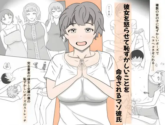 彼女を怒らせてしまい、恥ずかしいことを命令されるマゾ彼氏