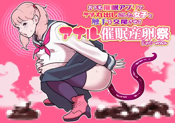 お下劣催○アプリでケツ丸出しにした女子と触手を交尾させてアナル催○産卵祭りじゃいwww