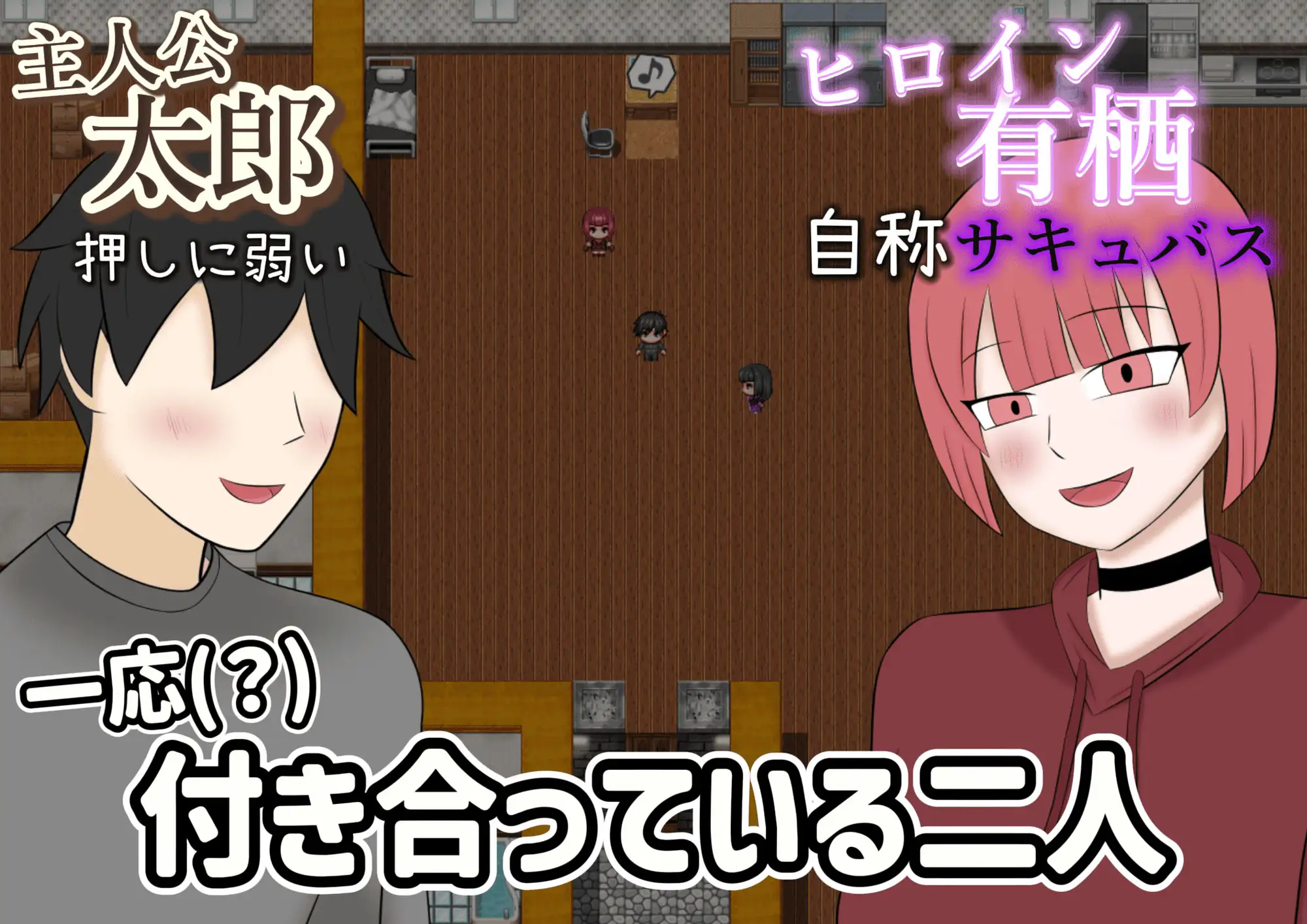 寝取らせサキュバス物語～逆寝取らせ性癖の君と僕～
