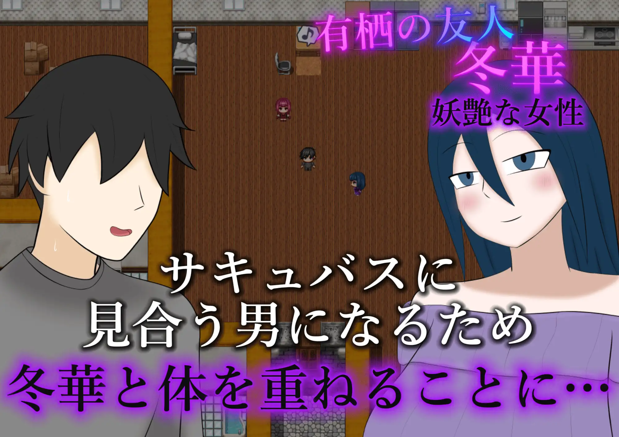 寝取らせサキュバス物語～逆寝取らせ性癖の君と僕～