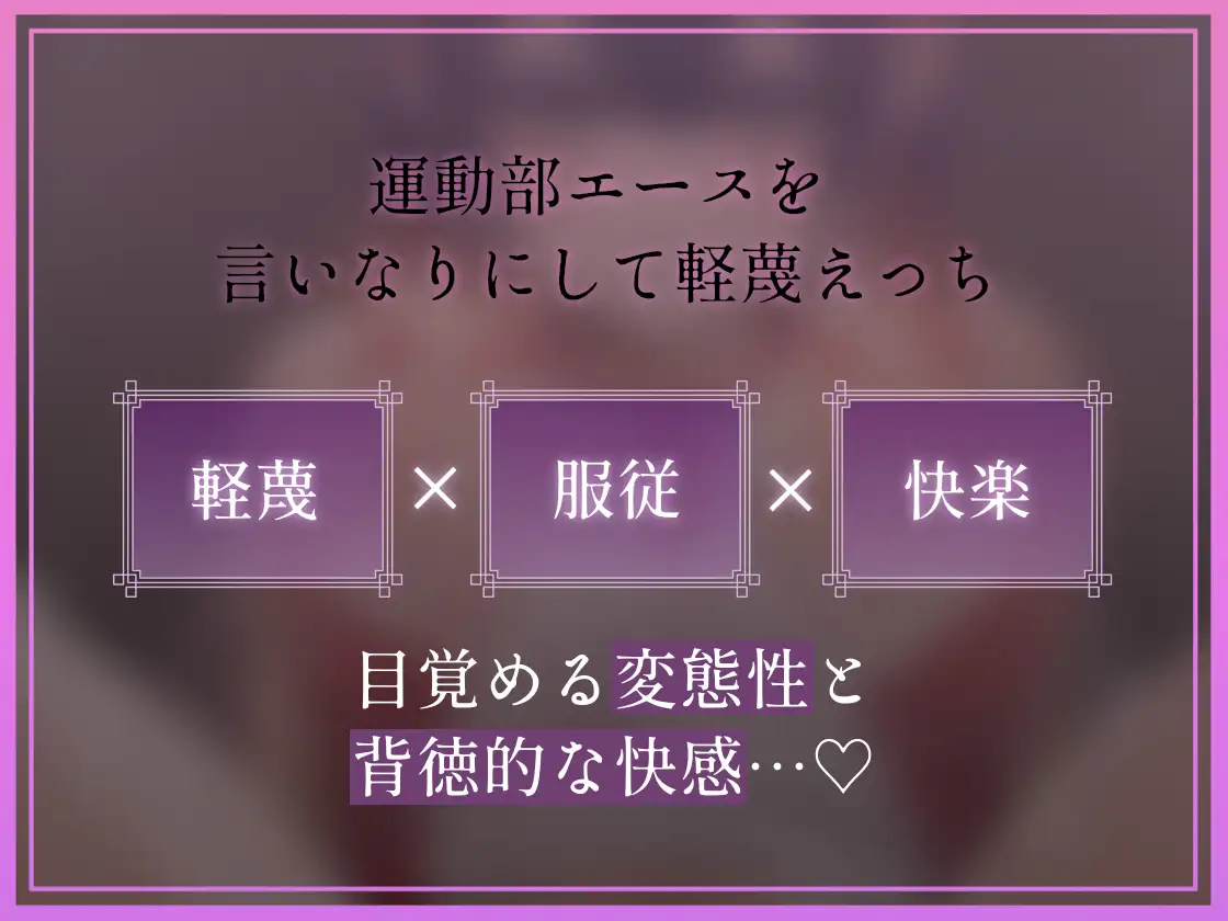 【低音蔑み】きっも…。～陸上部エースとのキモがられ低音セックス～