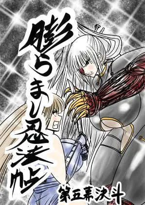 膨らまし忍法帖第五幕