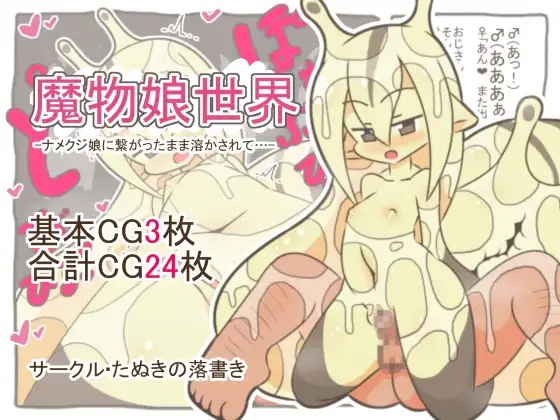 魔物娘世界-ナメクジ娘に繋がったまま溶かされて…-