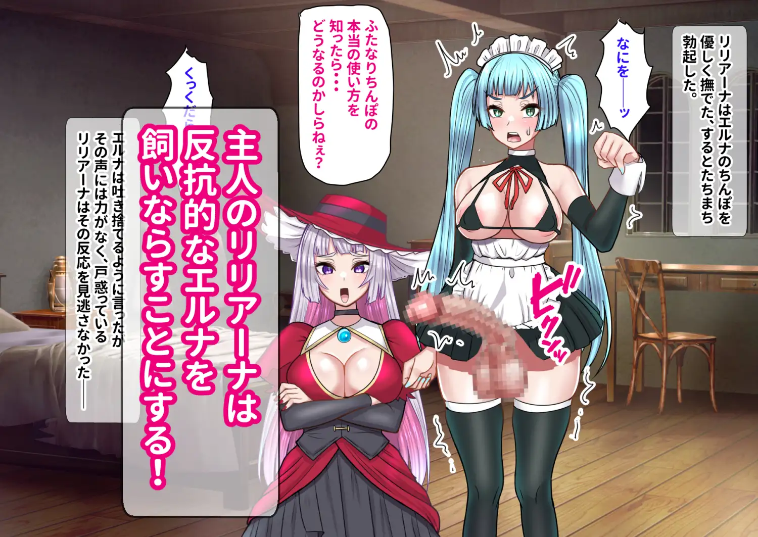 反抗的ふたなりメイド堕ちる