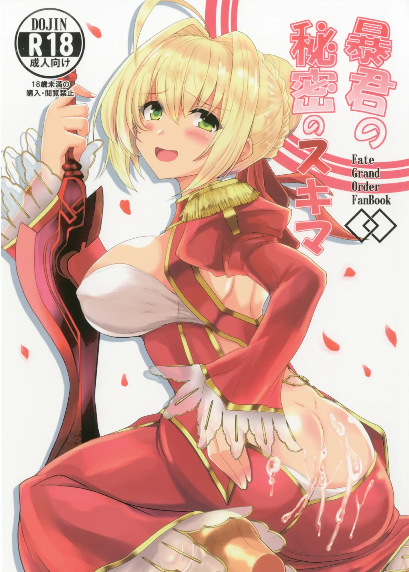 暴君の秘密のスキマ