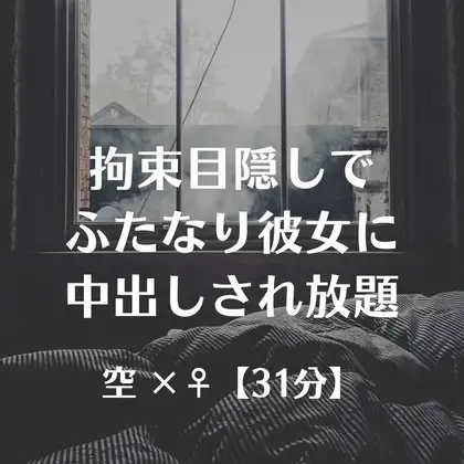 拘束目隠しでふたなり彼女に中出しされ放題