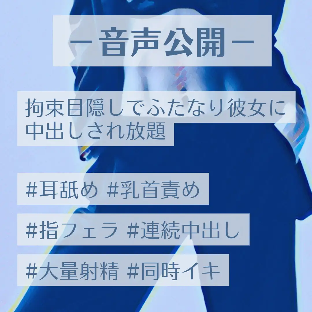 拘束目隠しでふたなり彼女に中出しされ放題