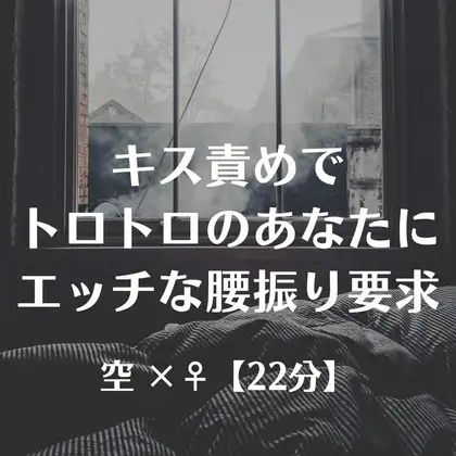 キス責めでトロトロのあなたにエッチな腰振り要求