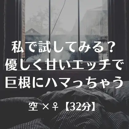 私で試してみる?優しく甘いエッチで巨根にハマっちゃう