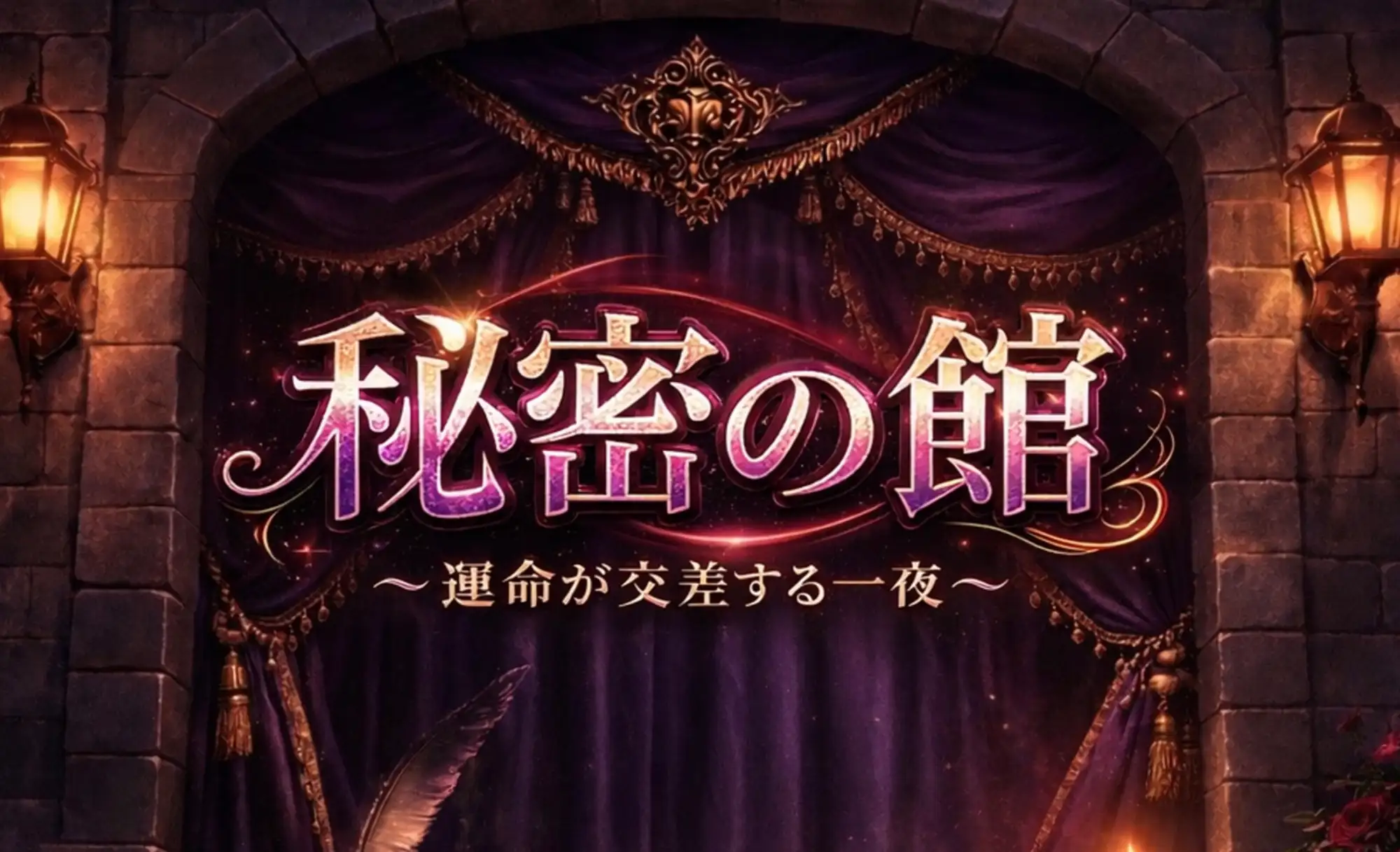 秘密の館 〜運命が交差する一夜〜