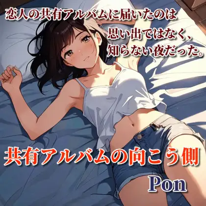 共有アルバムの向こう側 第2部