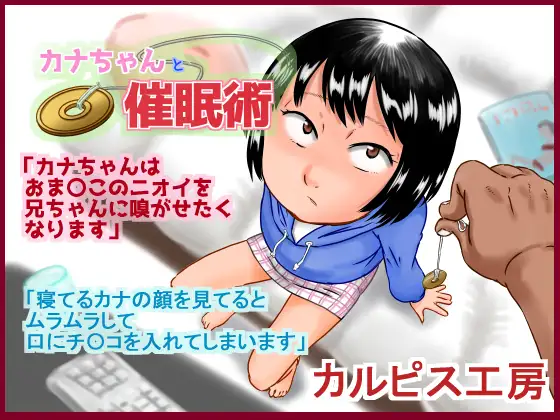 カナちゃんと催○術