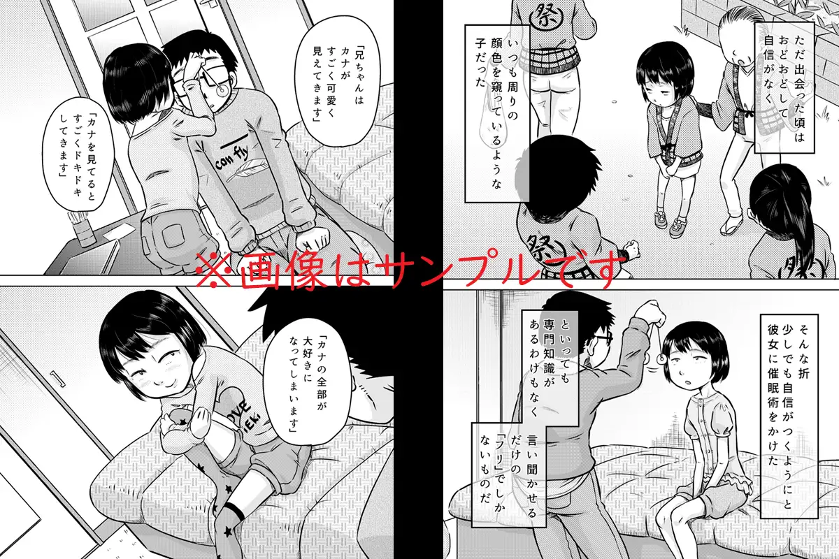 カナちゃんと催○術