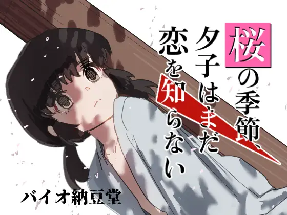 桜の季節、夕子はまだ恋を知らない