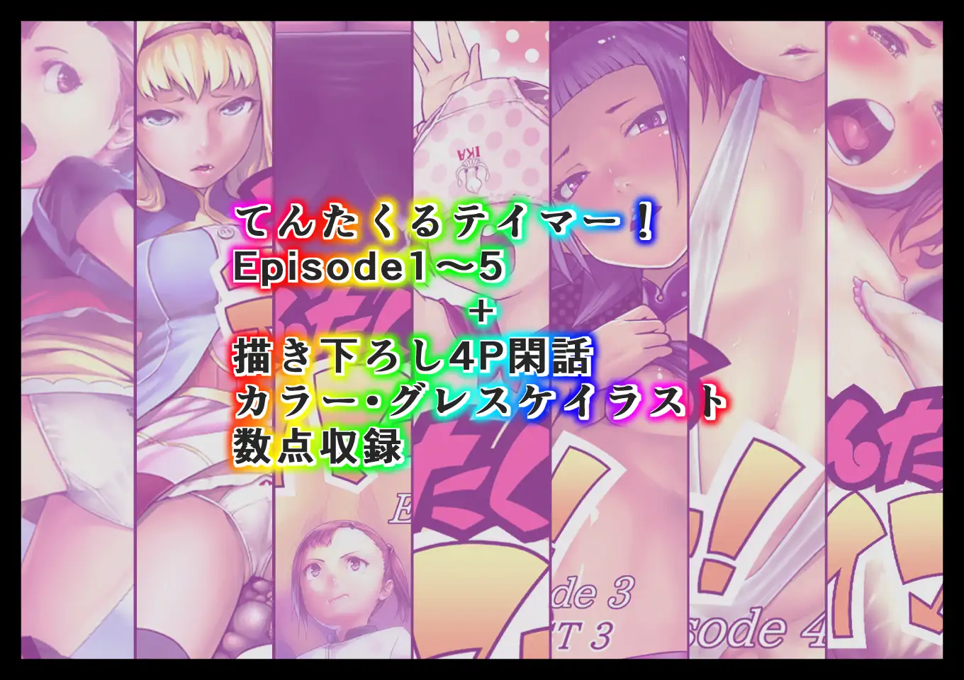 てんたくるテイマー！総集編1