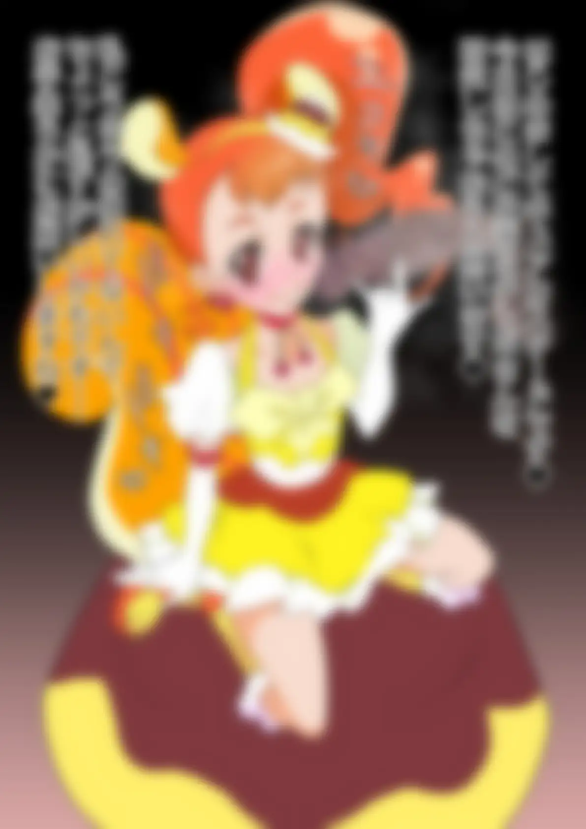 「キラキラ☆プリ〇ュアアラモード」〇ュアカスタード