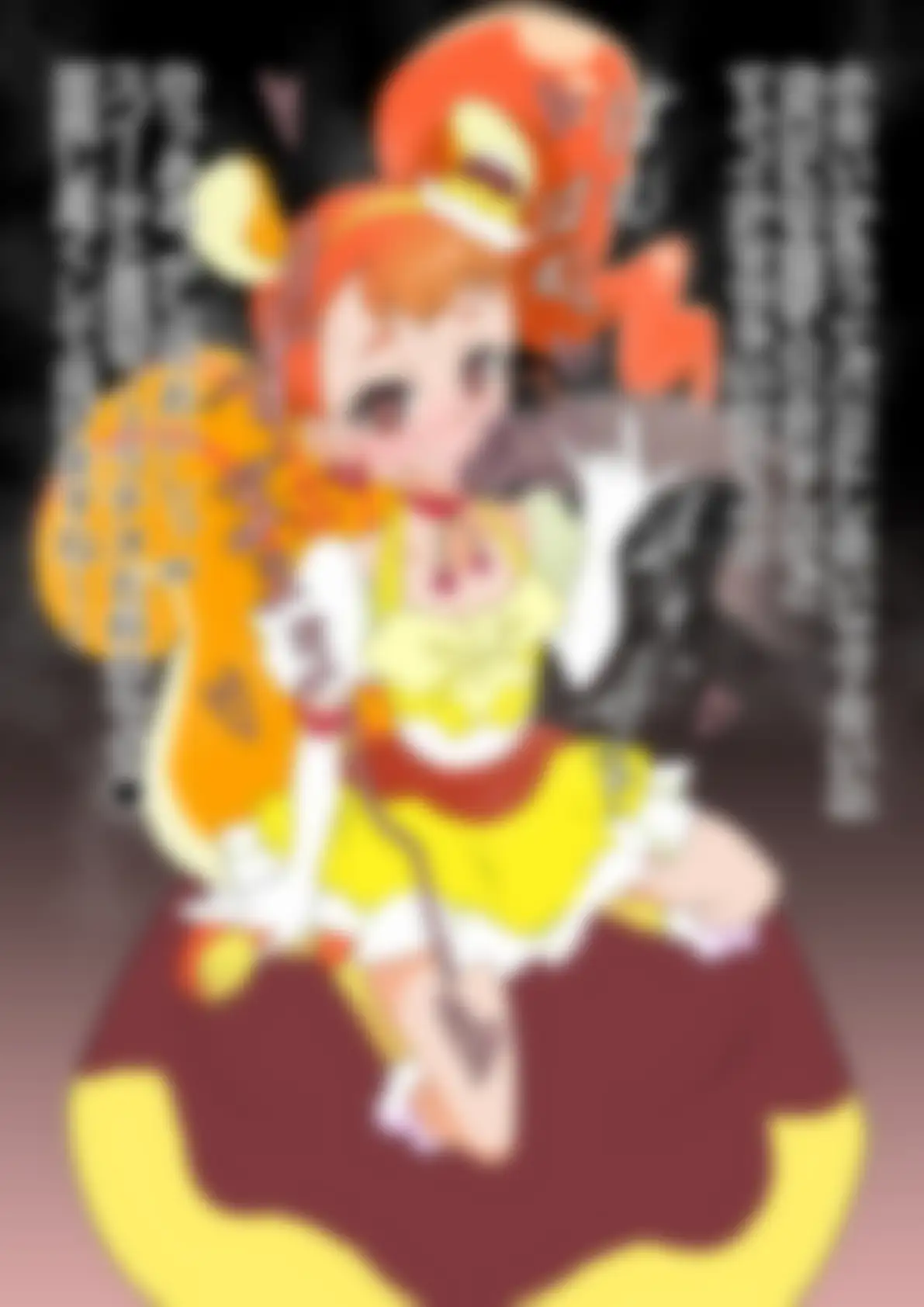 「キラキラ☆プリ〇ュアアラモード」〇ュアカスタード