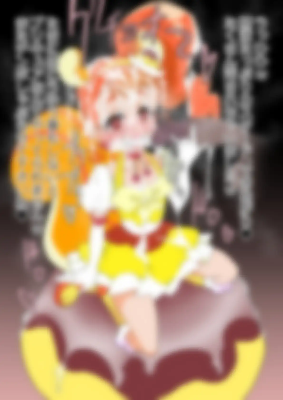 「キラキラ☆プリ〇ュアアラモード」〇ュアカスタード