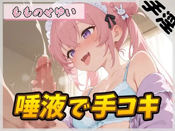 【オナサポ】小柄で甘々ボイスの癒し系受付嬢 もものせゆい「唾液で手コキ」【もものせゆい】