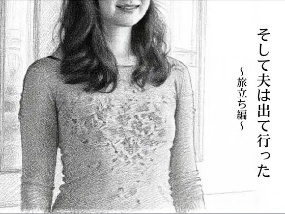 そして夫は出て行った〜旅立ち編〜