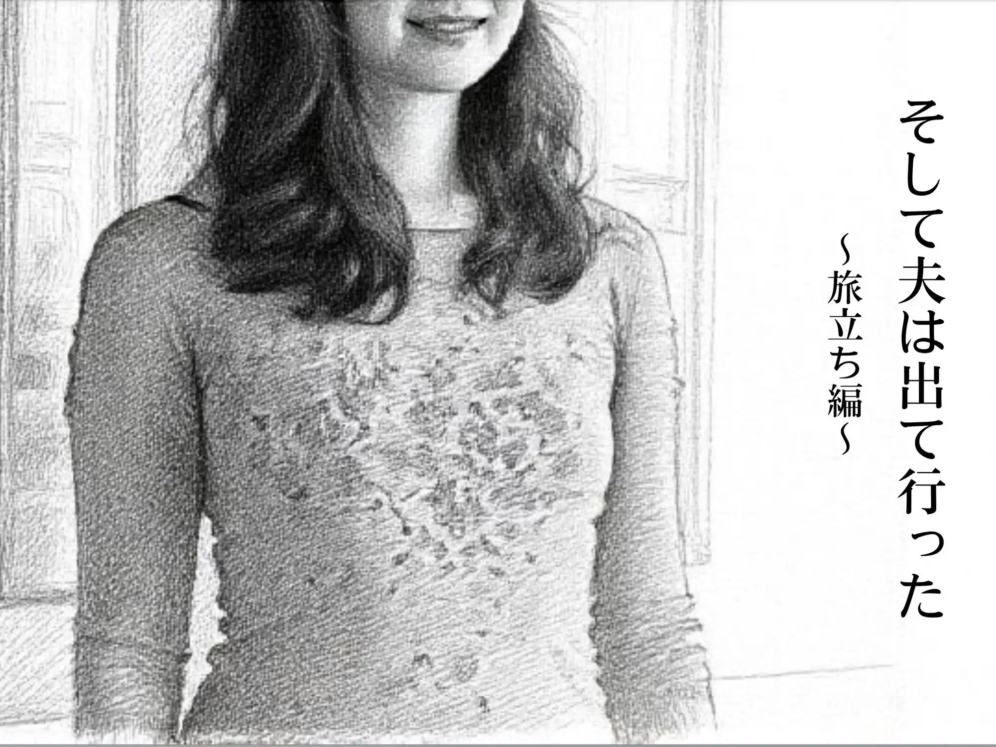 そして夫は出て行った〜旅立ち編〜