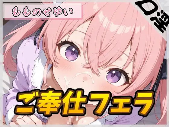 【オナサポ】小柄で甘々ボイスの癒し系受付嬢 もものせゆい「ご奉仕フェラ」【もものせゆい】