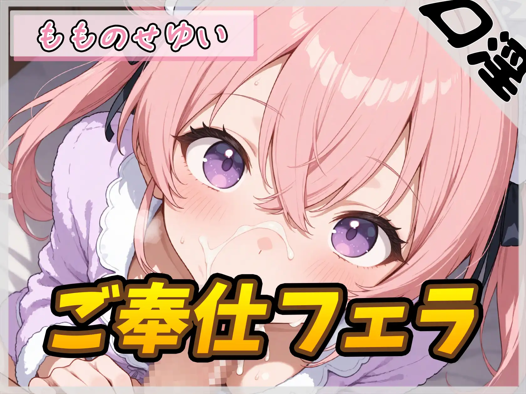 【オナサポ】小柄で甘々ボイスの癒し系受付嬢 もものせゆい「ご奉仕フェラ」【もものせゆい】