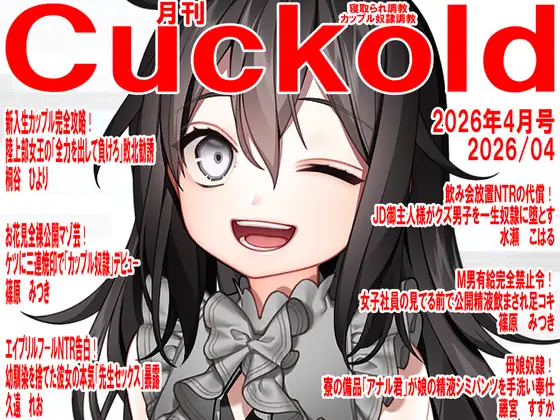 月刊Cuckold 26年4月号
