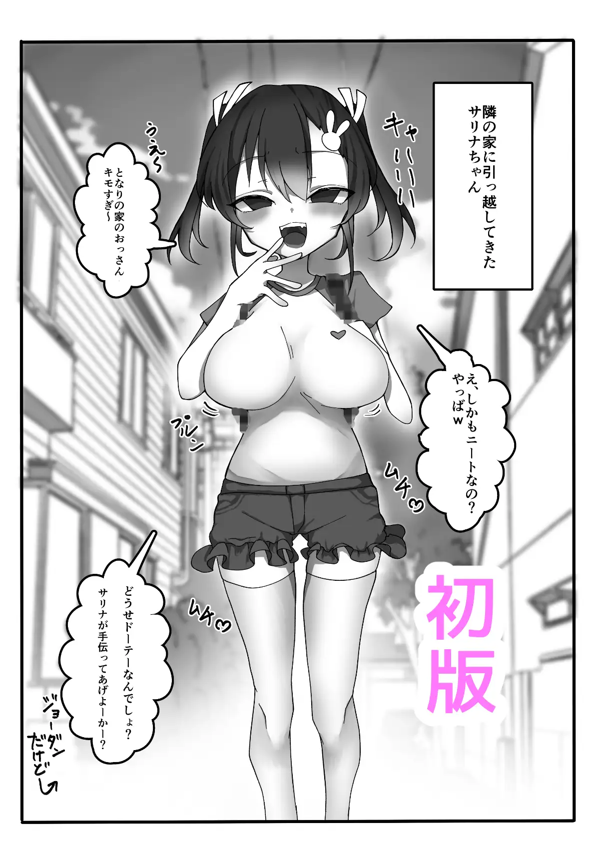 メス〇キ巨乳サリナちゃん総集編(1)(初版〜温泉編〜海編)※特典イラスト&描き下ろし設定資料付き