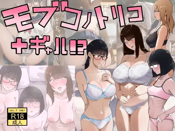 モブコノトリコ+ギャル!?