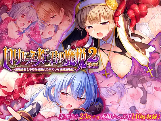 いけにえ姫君の魔悦2 後編 ～無垢勇者と不埒な修道女の果てしなき絶頂地獄～